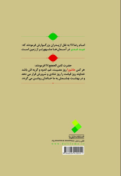 بزرگداشت غدیر و عاشورا در سیره و بیان امام رضا(ع)